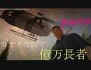 カオスな街で億万長者part4(イベント早送りしてない版)　(GTAVカオスmod＆インフェルノmod)