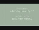 【SynthVクラシック】 誕生日の贈り物 (A Birthday Hansel) / ベンジャミン・ブリテン【Eleanor Forte AI】