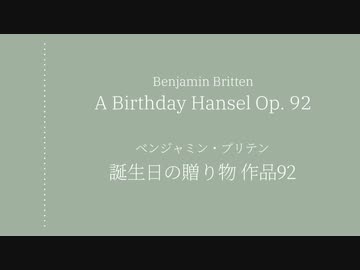 【SynthVクラシック】 誕生日の贈り物 (A Birthday Hansel) / ベンジャミン・ブリテン【Eleanor Forte AI】