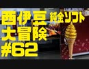 西伊豆大冒険#62