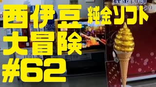 西伊豆大冒険#62