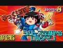 【ゆっくり実況】シリーズ全部やるロックマン＃２６【ロックマン】