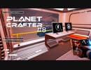 【The Planet Crafter】惑星作り変える　part 8