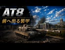 【WoT】WOT中毒戦車兵の日々精進したい戦闘日記　part9【ゆっくり実況】AT8