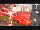 【WoT】WOT中毒戦車兵の日々精進したい戦闘日記　part9【ゆっくり実況】AT8
