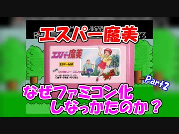 なぜ エスパー魔美 はファミコン化しなかったのか 動画紹介 ファミコンのネタ