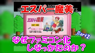 「エスパー魔美」は何故ファミコン化しなかったのか？【考察】Part2