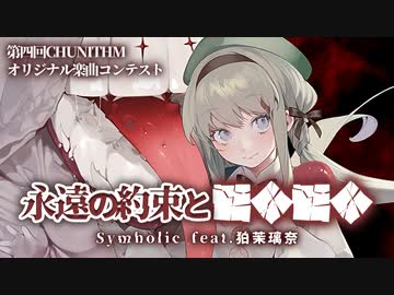 【第四回チュウニズム公募楽曲】永遠の約束と■◆■◆ - Symholic feat.狛茉璃奈【不来方とあ部門】