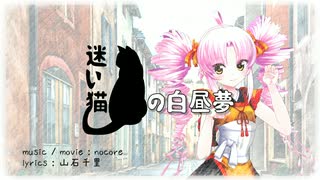 【ついなちゃん】迷い猫の白昼夢【SynthVオリジナル曲】