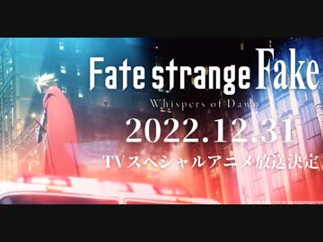 【Fate新作アニメ】 Fate/strange Fake  -Whispers of Dawn-「Fate/strange Fake」TVスペシャルアニメーション