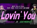 【GENBU&Renri】Ｌｏｖｉｎ’Ｙｏｕ【カバー曲】