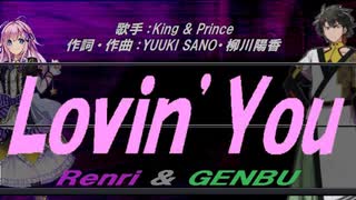 【GENBU&Renri】Ｌｏｖｉｎ’Ｙｏｕ【カバー曲】