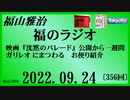 福山雅治  福のラジオ  2022.09.24〔356回〕