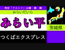 【駅名替え歌】バグ(全都道府県3周以上)