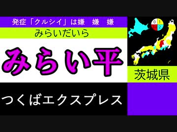 【駅名替え歌】バグ(全都道府県3周以上)