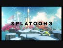 【スプラトゥーン3】ケのない世界にするため頑張る part16【ヒーローモード】