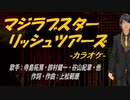 【ニコカラ】マジラブスターリッシュツアーズ【off vocal】