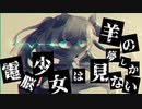 【初音ミク】電脳少女は羊の夢しか見ない【オリジナル】