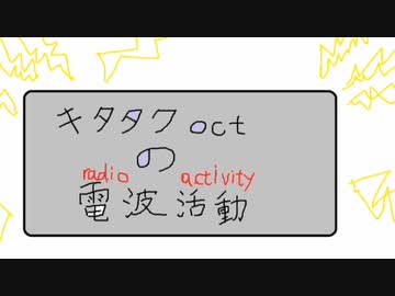 キタタクoctの電波活動　第24回後編