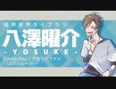 【UTAU音源配布】JokerBoy【八澤曜介】