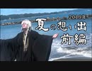 2019　夏の思い出　8~9月禊ダイジェスト　真天地開闢集団 ジグザグ