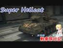 【WoT】エマの戦車旅行記279日目~Super Hellcat~【ゆっくり実況】