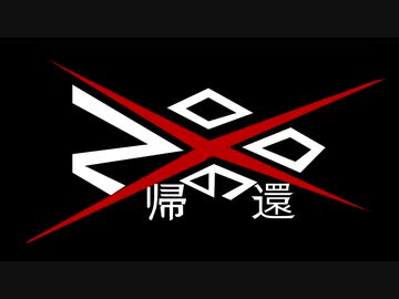 【らふてー卓】ＺＯＯの帰還（前編）【オリジナルＴＲＰＧ】