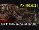 真・三國無双４ Part124 後漢史 孟獲伝 第二話『南中の戦い』南蛮軍vs黄巾党【無双モード】