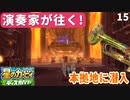 15 - 演奏家が往く！『星のカービィ ディスカバリー』カービィの決戦前夜