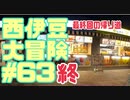 西伊豆大冒険#63最終回の帰り道