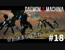 【最近流行りの同士討ち】リートのDAEMON X MACHINA #18【TPS】