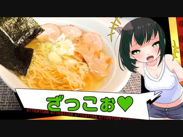 【本気料理祭2】わからセイカの黄金醤油ラーメン