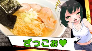 【本気料理祭2】わからセイカの黄金醤油ラーメン