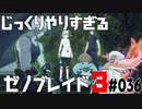 じっくりやりすぎる【ゼノブレイド3】#036