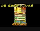 白猫　温泉物語４クエスト攻略　ホテルへGO！　ガチャキャラ　ヨナ(剣)、イズネ(斧)、シャルロット(弓)、ビスケッタ(杖)　＃１６　【白猫プロジェクト】