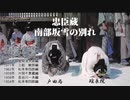 忠臣蔵　南部坂雪の別れ