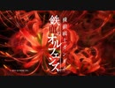 鉄血のFighterをスパロボD風アレンジしてみた