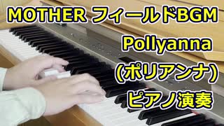 【MOTHER】フィールドBGM Pollyanna（ポリアンナ）ピアノで弾いてみた