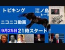 トビキング江ノ島トーク！明日21時スタート！