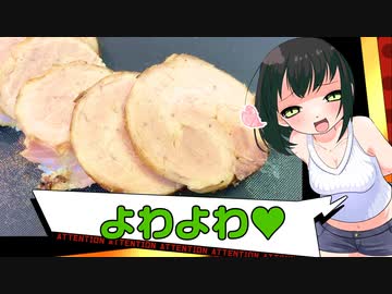 【本気料理祭2】わからセイカの本気チャーシュー