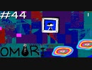 引きこもりの少年と奇妙な世界を冒険【OMORI】実況プレイpart44