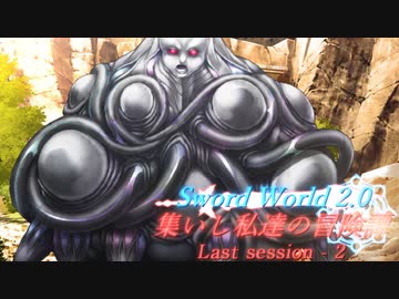 【SW2.0】集いし私達の冒険譚 Last session2 『オープニング』【ボイロTRPG／実卓リプレイ】