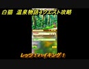 白猫　温泉物語４クエスト攻略　レッツ！ハイキング！　ガチャキャラ　ヨナ(剣)、イズネ(斧)、シャルロット(弓)、ビスケッタ(杖)　＃２１　【白猫プロジェクト】