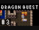 【実況】勇者と世界を冒険する初見プレイ part3【ドラゴンクエスト1】