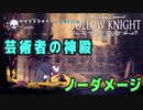 【Hollow Knight】神の家 第二 芸術者の神殿 クリア【ノーダメージ】