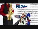 サックスで「夢色チェイサー」(機甲戦記ドラグナー)を吹いてみた