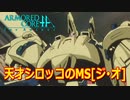 アーマードコアｆA[天才シロッコの華麗なるジ・オ]