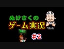 【RATUZ】ぬけさくのゲーム実況【♯2】
