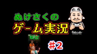 【RATUZ】ぬけさくのゲーム実況【♯2】