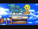 【実況】初代クロノアのRTA走者が『風のクロノア1&2アンコール』を全力で楽しむ　#13（クロノア2開始）